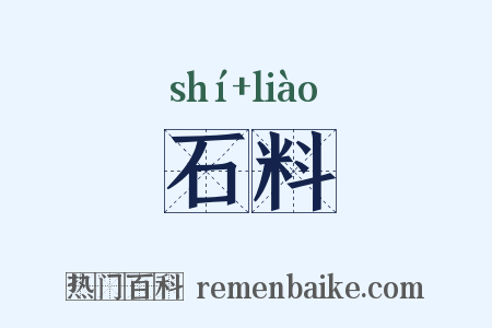 石料是什么意思的图片